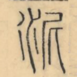 泥