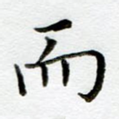 而