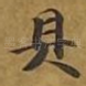 具