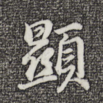 显