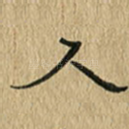 人