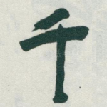千