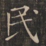民
