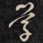 学