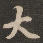 大