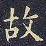故