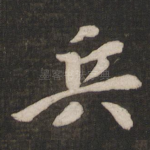 兵