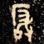 玁