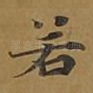 若