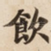 飲