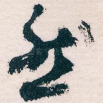然