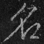 名