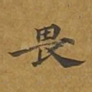 畏