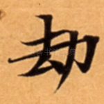 劫
