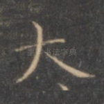 大