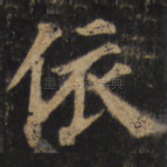 依