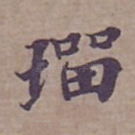 璢