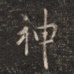 神