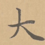 大