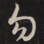 勿