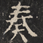 奏
