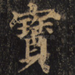 宝