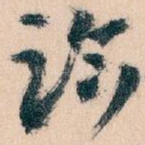 臨