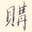 购