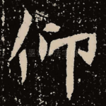 仰