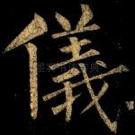 儀