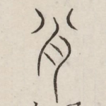 屑