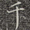 千