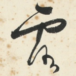 露