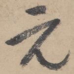 元