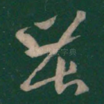 苦