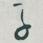 子