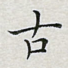 古