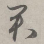 君