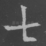 七