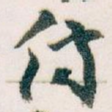 付