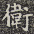 卫