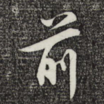 前