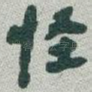 怪
