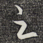 之