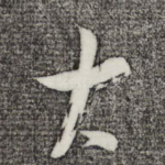 大