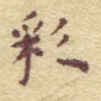 彩