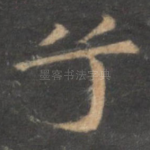 兮