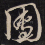 团