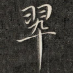 翠