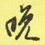 晚